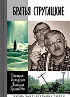 Братья Стругацкие