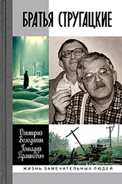 Братья Стругацкие