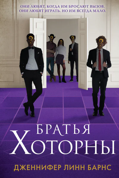 Братья Хоторны  Дженнифер Линн Барнс  перевод с английского Е Прокопьевой