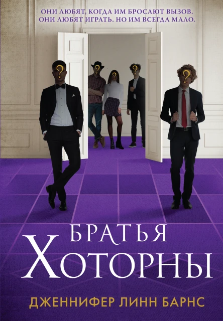 Братья Хоторны  Дженнифер Линн Барнс  перевод с английского Е Прокопьевой