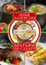 Братьям по сахару Рецепты для диабетиков от шефповара Лазерсон И