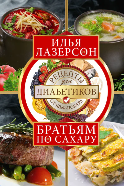 Братьям по сахару Рецепты для диабетиков от шефповара Лазерсон И