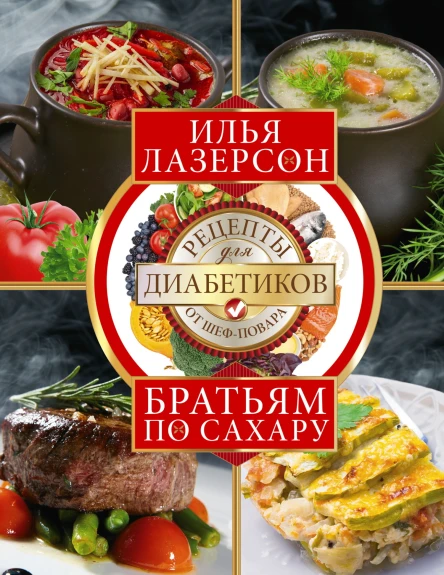 Братьям по сахару Рецепты для диабетиков от шефповара Лазерсон И
