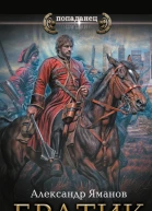 Братик  роман  Александр Яманов