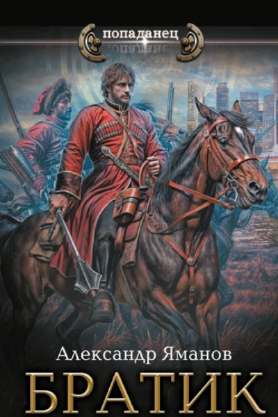 Братик  роман  Александр Яманов