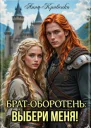 Братоборотень выбери меня