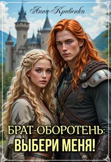 Братоборотень выбери меня