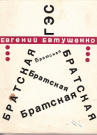 Братская ГЭС