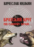 Братский круг По самому краю  СИ