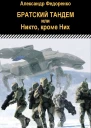 Братский тандем или Никто кроме Них