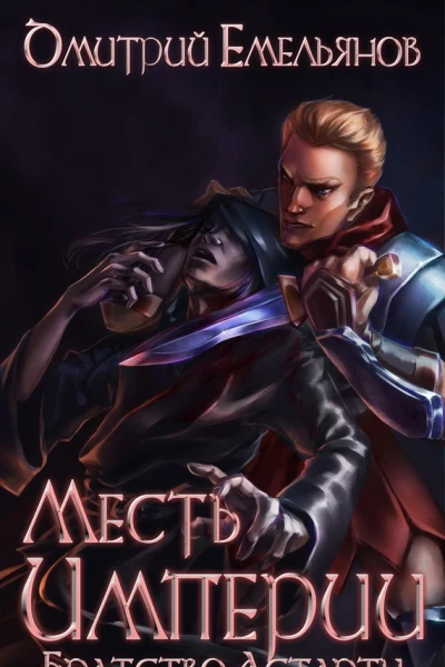 Братство Астарты