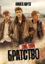 Братство ДМБ 1996