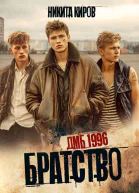 Братство ДМБ 1996