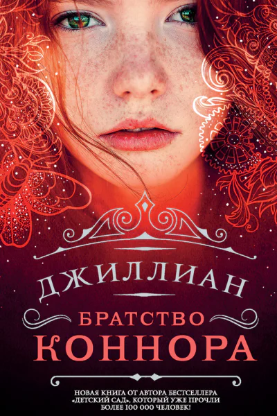 Братство Коннора