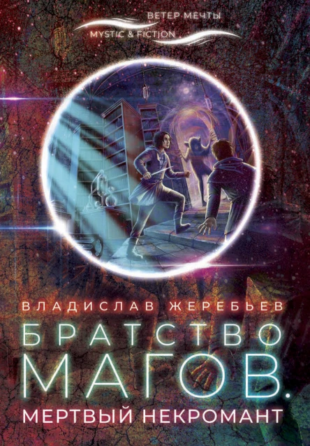 Братство магов Мертвый некромант