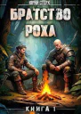 Братство Роха СИ
