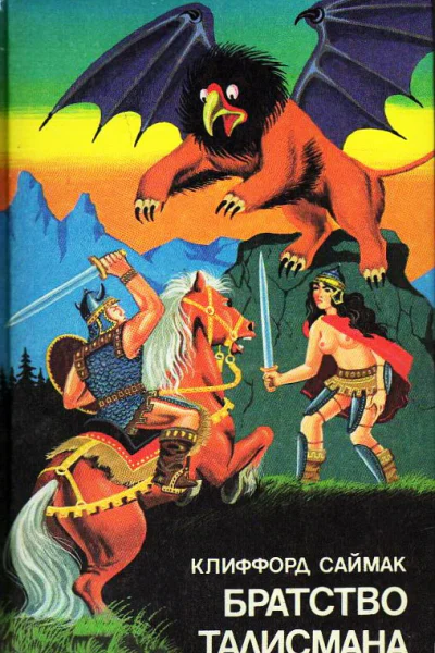 Братство Талисмана