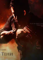 Братство Тени СИ