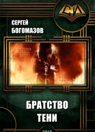 Братство Тени