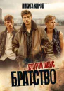 Братство Второй шанс