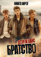Братство Второй шанс