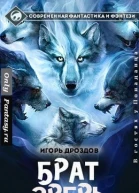 Братзверь СИ