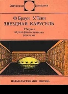 Браун Фредерик Тенн Уильям Звездная карусель Сб научфантаст рассказов