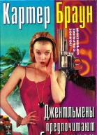 Браун К Джентльмены предпочитают блондинок