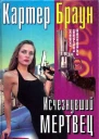 Браун К Исчезнувший мертвец