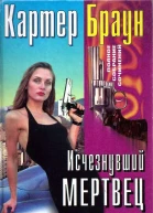 Браун К Исчезнувший мертвец