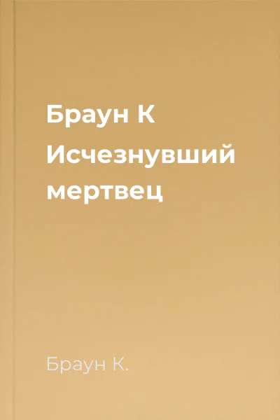 Браун К Исчезнувший мертвец