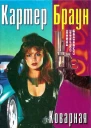 Браун К Коварная красотка Обуреваемый страстями Рыжаябесстыжая Клоун