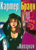 Браун К Коварная красотка Обуреваемый страстями Рыжаябесстыжая Клоун