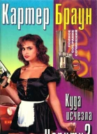 Браун К Куда исчезла Чарити