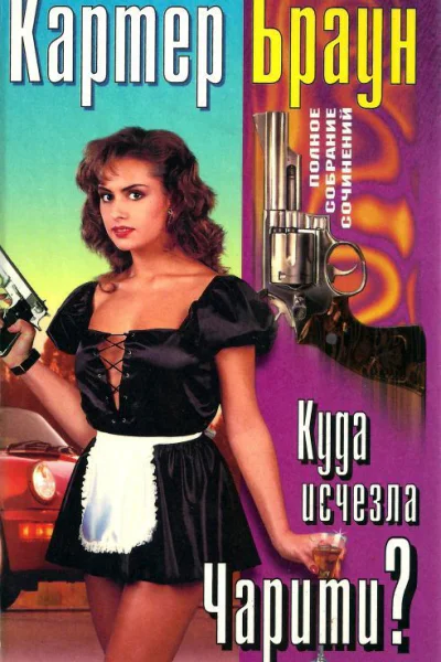 Браун К Куда исчезла Чарити