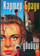 Браун К Миниубийцы Страх подкрадывается исподволь Любовники не возвращаются Поймаймне птицу Феникс Миниубийцы