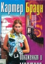 Браун К Обнаженная и мертвая