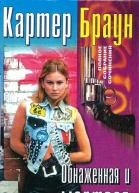 Браун К Обнаженная и мертвая