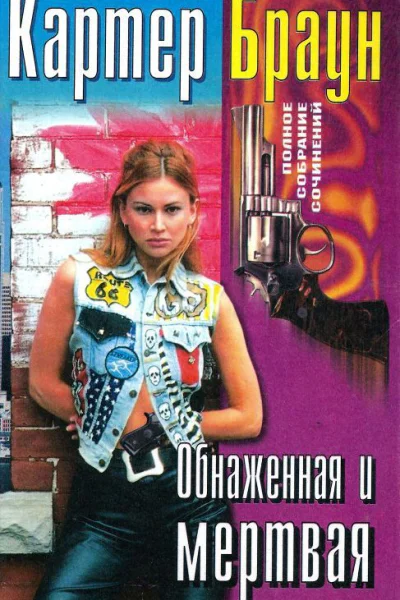 Браун К Обнаженная и мертвая