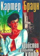 Браун К Полное собрание сочинений Т 1 Убийство в закрытом клубе