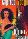 Браун К Полное собрание сочинений Т 8 Девушка из космоса