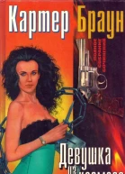 Браун К Полное собрание сочинений Т 8 Девушка из космоса