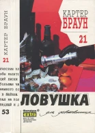 Браун К Собрание сочинений Т 21 Ловушка для девственницы