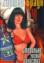 Браун К Стерильно чистые убийства