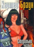 Браун К Стерильно чистые убийства