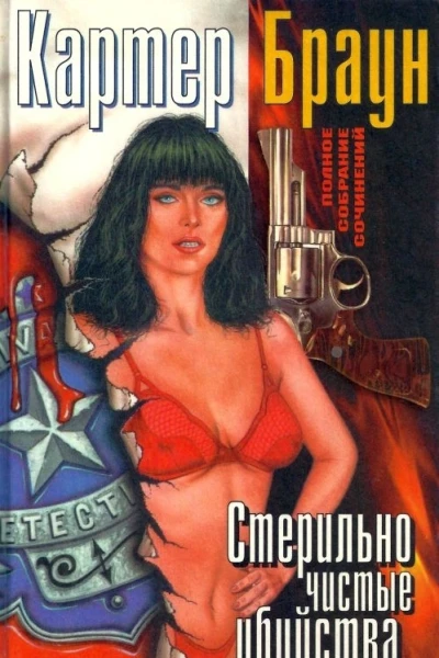 Браун К Стерильно чистые убийства