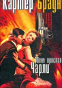 Браун К т11 Меня прислал Чарли