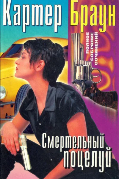 Браун К Том 20 Смертельный поцелуй Романы