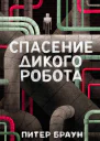 Браун Питер Спасение дикого робота