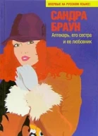 Браун С Аптекарь его сестра и ее любовник роман